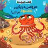 کتاب عروس دریایی حسود نباش | انتشارات ناریا