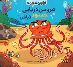 کتاب عروس دریایی حسود نباش | انتشارات ناریا
