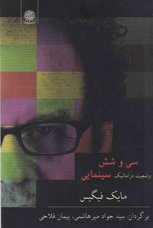 کتاب سی و شش وضعیت دراماتیک سینمایی | انتشارات ایجاز