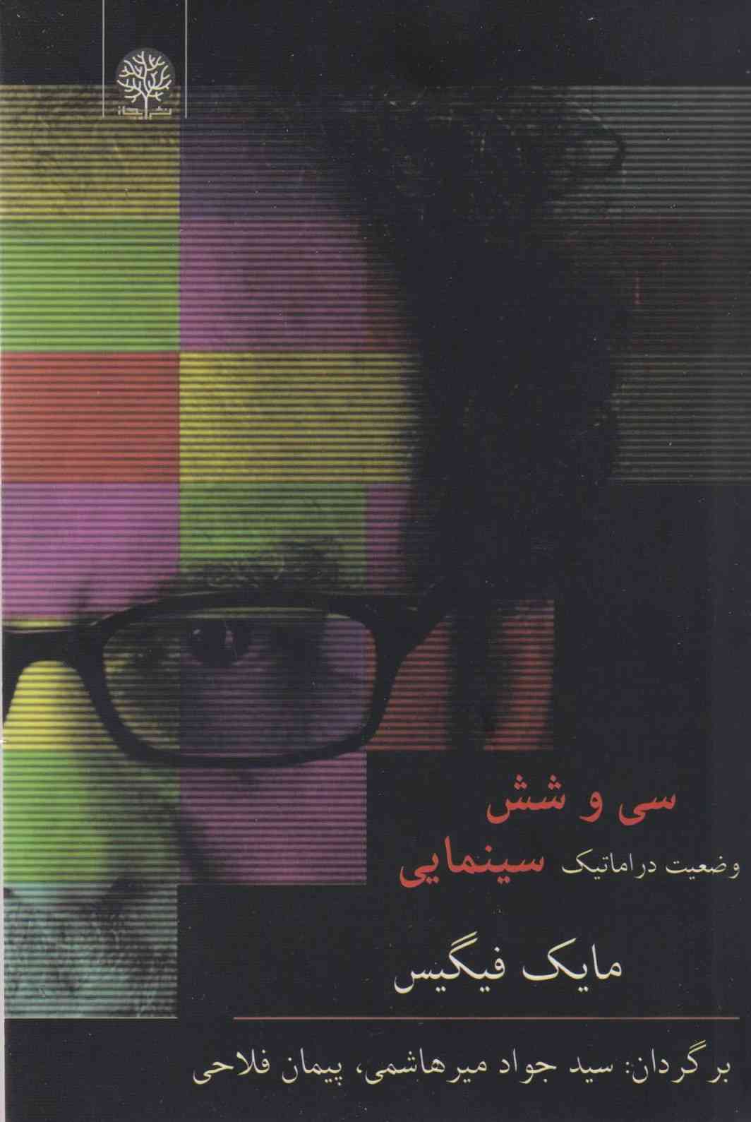 کتاب سی و شش وضعیت دراماتیک سینمایی | انتشارات ایجاز