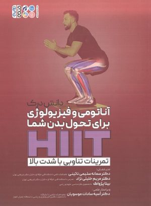 کتاب دانش درک آناتومی و فیزیولوژی برای تحول بدن شما HIIT | انتشارات حتمی