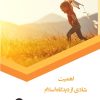 کتاب اهمیت شادی از دیدگاه اسلام | انتشارات 360 درجه