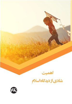 کتاب اهمیت شادی از دیدگاه اسلام | انتشارات 360 درجه