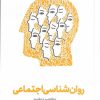 کتاب روان‌شناسی اجتماعی | انتشارات امیرکبیر