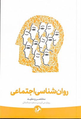 کتاب روان‌شناسی اجتماعی | انتشارات امیرکبیر