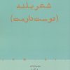 کتاب شعر بلند (دوست دارمت) | انتشارات افراز