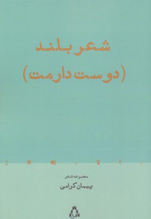 کتاب شعر بلند (دوست دارمت) | انتشارات افراز