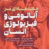 کتاب مقدمه ای بر آناتومی و فیزیولوژی انسان | انتشارات حتمی