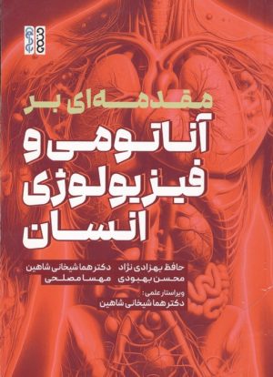 کتاب مقدمه ای بر آناتومی و فیزیولوژی انسان | انتشارات حتمی