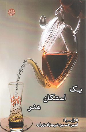 کتاب یک استکان هنر | انتشارات ایجاز