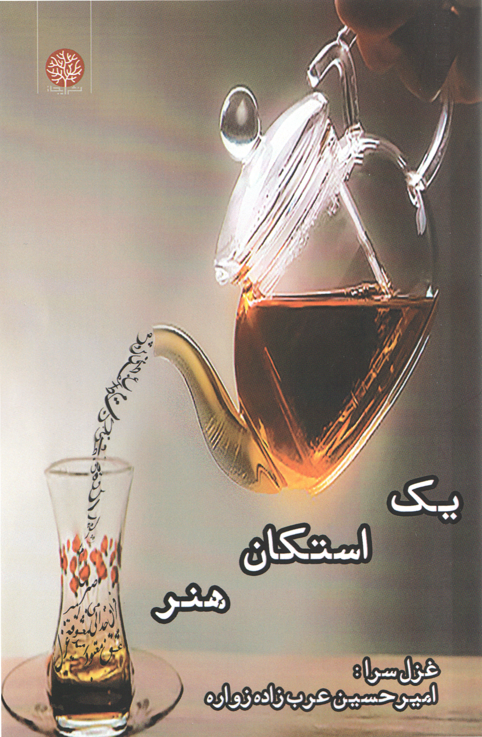 کتاب یک استکان هنر | انتشارات ایجاز