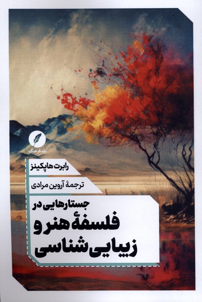کتاب جستارهایی در فلسفه هنر و زیبایی شناسی | انتشارات نقد فرهنگ