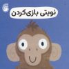 کتاب نوبتی بازی کردن | انتشارات ناریا