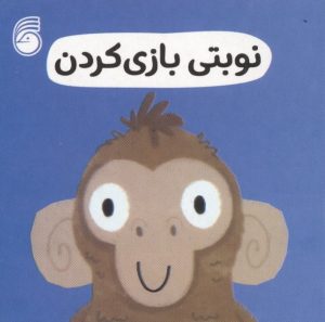 کتاب نوبتی بازی کردن | انتشارات ناریا