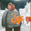 کتاب ستاره ای به نام غول | انتشارات قدیانی