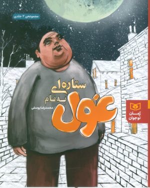 کتاب ستاره ای به نام غول | انتشارات قدیانی