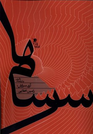 کتاب سرسام‌ها | انتشارات سیب سرخ