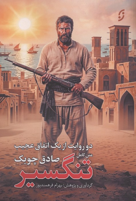 کتاب متن کامل تنگسیر | انتشارات نشر نخستین