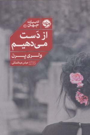 کتاب از دست می‌دهیم | انتشارات خوب