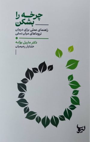 کتاب چرخه را بشکن | انتشارات لیوسا