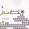 کتاب درآمدی بر مبانی نظری منظر | انتشارات فکر نو