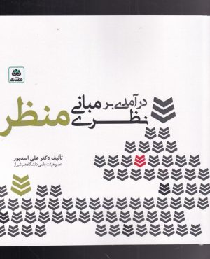کتاب درآمدی بر مبانی نظری منظر | انتشارات فکر نو
