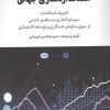 کتاب استاندارد سازی جهانی | انتشارات امین الضرب