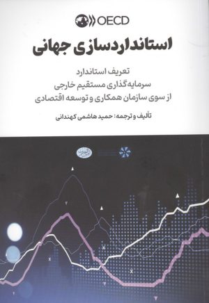 کتاب استاندارد سازی جهانی | انتشارات امین الضرب