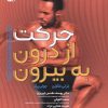کتاب حرکت از درون به بیرون | انتشارات حتمی