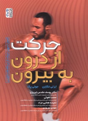 کتاب حرکت از درون به بیرون | انتشارات حتمی