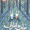 کتاب ظرف خاطرات | انتشارات پرتقال