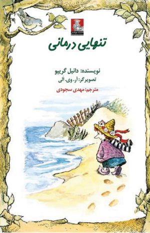 کتاب تنهایی درمانی | انتشارات مهراندیش