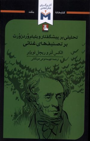 کتاب تحلیلی بر پیشگفتار ویلیام وردزورث بر تصنیف‌های غنائی | انتشارات مهراندیش