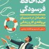 کتاب خداحافظ فرسودگی | انتشارات اژدهای طلایی