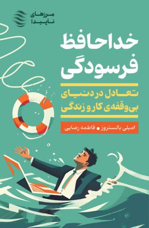 کتاب خداحافظ فرسودگی | انتشارات اژدهای طلایی