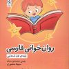 کتاب روان خوانی فارسی پایه ی اول ابتدایی | انتشارات حتمی