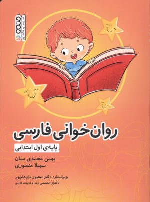 کتاب روان خوانی فارسی پایه ی اول ابتدایی | انتشارات حتمی