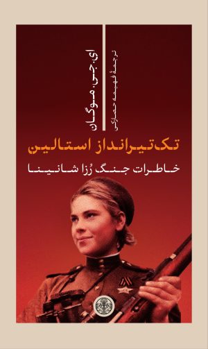 کتاب تک تیرانداز استالین | انتشارات نشر کتاب پارسه
