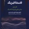 کتاب فلسفه فیزیک | انتشارات نگاه معاصر