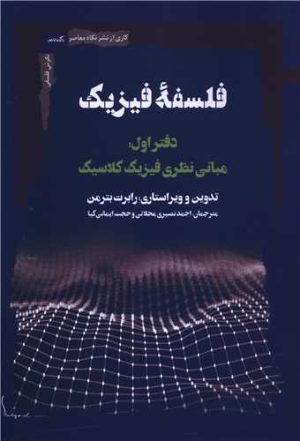 کتاب فلسفه فیزیک | انتشارات نگاه معاصر