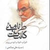 کتاب طرب‌نامه کائنات (دفتر پنجم) | انتشارات بدرقه جاویدان