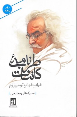 کتاب طرب‌نامه کائنات (دفتر پنجم) | انتشارات بدرقه جاویدان
