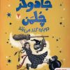کتاب جادوگر چلمن دوباره گند می‌زند | انتشارات هوپا