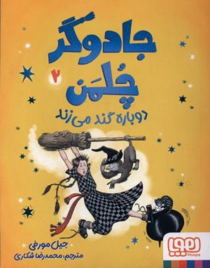 کتاب جادوگر چلمن دوباره گند می‌زند | انتشارات هوپا