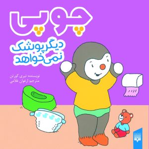 کتاب چوپی دیگر پوشک نمی‌خواهد | انتشارات پیدایش