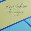 کتاب اصول چکیدهنویسی و ترجمه متون | انتشارات باهم