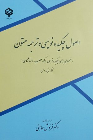 کتاب اصول چکیده‌نویسی و ترجمه متون‏‫ | انتشارات باهم