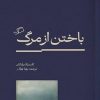 کتاب باختن از مرگ | انتشارات اطراف