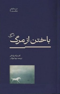 کتاب باختن از مرگ | انتشارات اطراف
