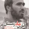 کتاب آخرین ماه زمستان | انتشارات گلگشت